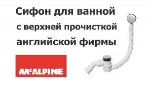 Сифон с верхней прочисткой для ванной McAlpine