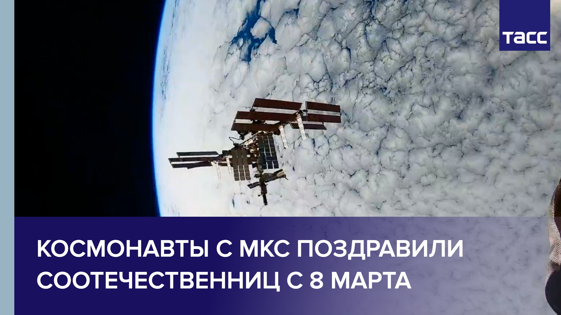 Космонавты с МКС поздравили соотечественниц с 8 Марта