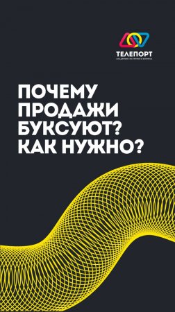 Почему продажи буксуют?