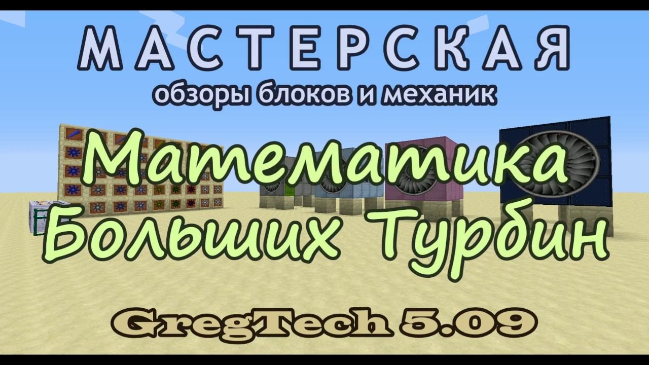 Математика Больших Турбин GregTech