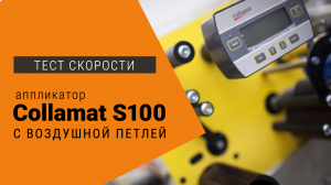 Тестирование скорости нанесения этикеток аппликатором Collamat S100