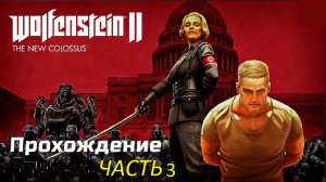 Wolfenstein II_ The New Colossus прохождение часть 3 Нью-Йорк