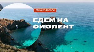 Едем на Фиолент в Крыму | Обзор строительства новой дороги и пешеходных зон | Развитие Фиолента