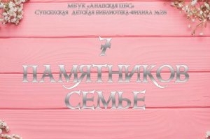 7 памятников семье