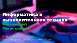 Информатика и вычислительная техника / ИИКС 2021 / Кафедра №12 "Компьютерные системы и технологии"
