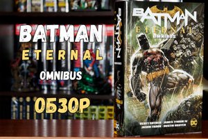 Batman Eternal Omnibus