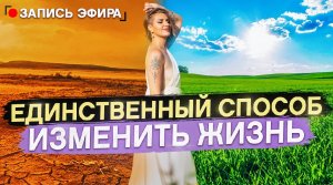 КАК ПРЕОДОЛЕТЬ СТРАХ, который БЛОКИРУЕТ рост и успех? Эфир: как начать действовать и проявляться