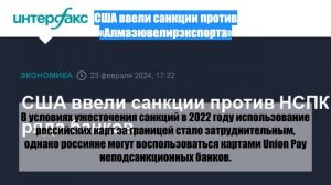 США ввели санкции против «Алмазювелирэкспорта»