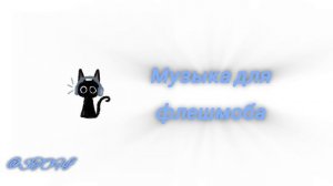 Музыка для флэшмоба ❤️