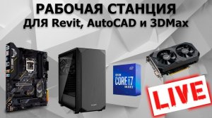 Сборка ПК онлайн! Рабочая станция для AutoCAD и Revit by RHW!