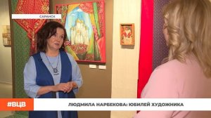 Людмила Нарбекова: юбилей художника / В центре внимания – 21 (12.04.2024)