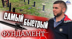 Правильный и быстрый монтаж свайно-винтового фундамента