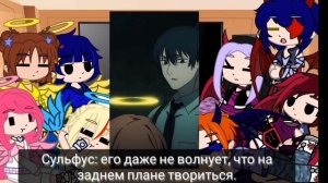 Реакция "друзей ангелов" на "демон ангела" (аниме: человек бензопила) :)