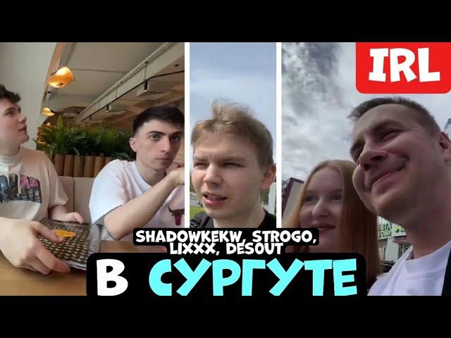 ШАДОУКЕК, СТРОГО, ЛИКС, ДЕСАУТ В СУРГУТЕ | ДЕШЕВЫЙ, ДОРОГОЙ ОТЕЛЬ, АРЕНДА АВТО, РЕСТОРАН