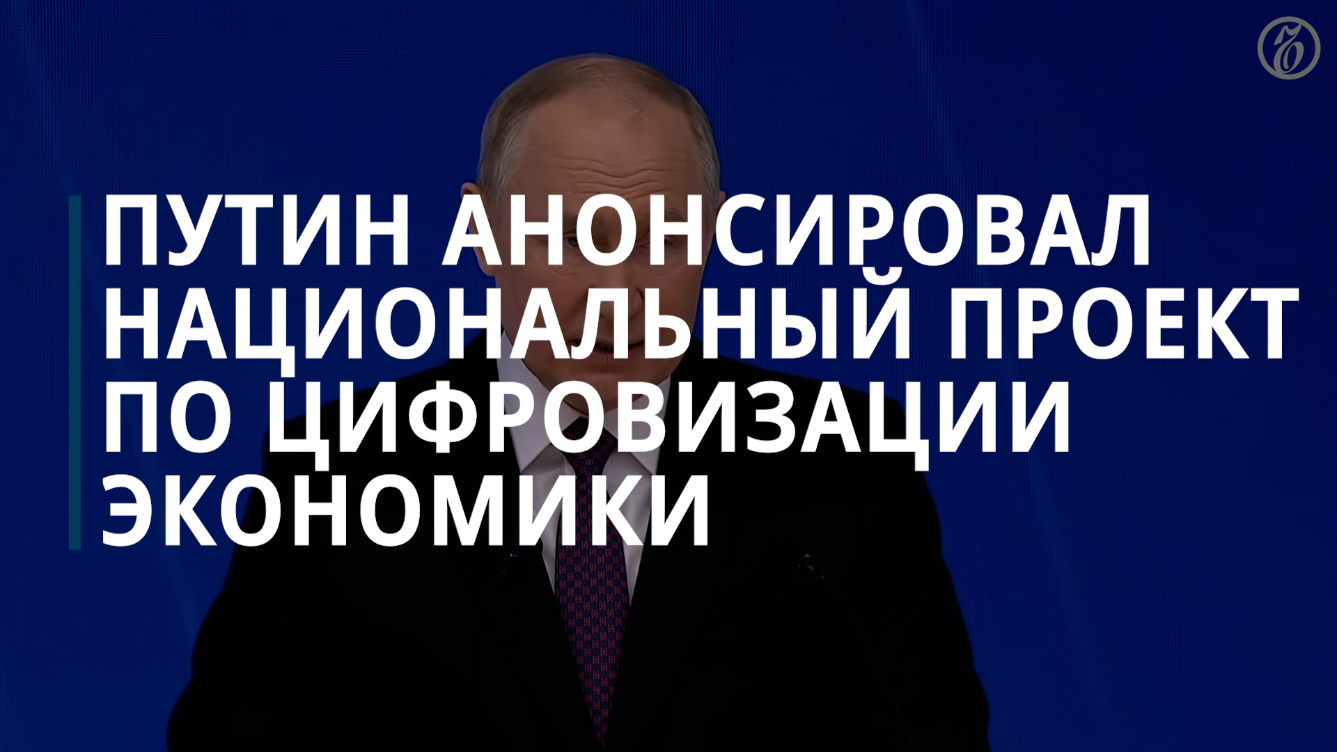 Путин анонсировал нацпроект «Экономика данных»