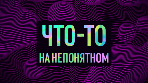 Что-то на непонятном