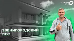 Продолжаем строительство дома в коттеджном посёлке Звенигородский лес 🏡🏗️