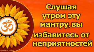 Вы избавитесь от неприятностей, слушая эту мантру по утрам
