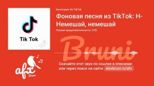 Звук: Фоновая песня из TikTok: Немешай, немешай