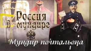 51. Россия в мундире. Мундир почтальона