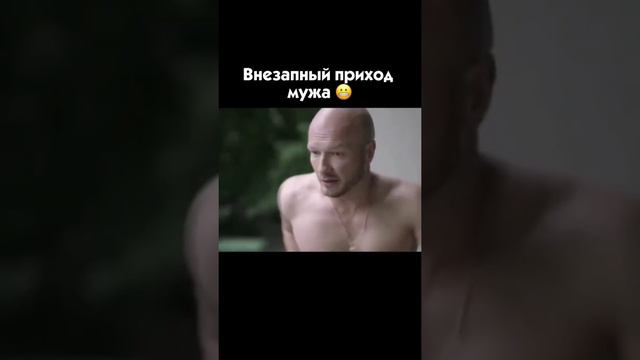 Внезапный приход мужа 🔞😬#рекомендации #тренды #фильмы