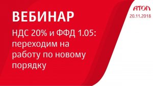 НДС 20% и ФФД 1.05: переходим на работу по новому порядку