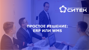 Вебинар "Простое решение ERP или WMS"