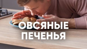 Овсяное печенье как в детстве - рецепт от шефа Бельковича | ПроСто кухня