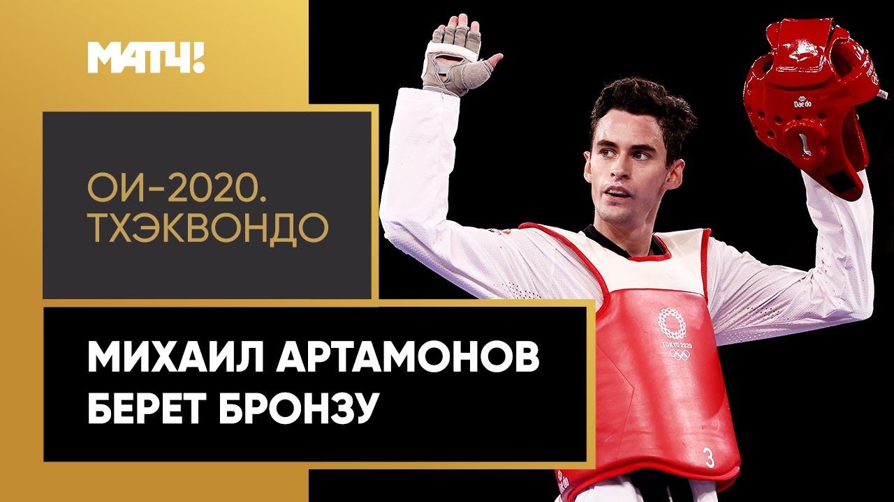 Михаил Артамонов берет бронзу в соревнованиях по тхэквондо на Олимпийских играх в Токио