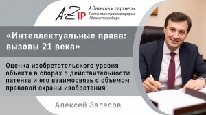 «Оценка изобретательского уровня объекта в спорах о действительности патента...», доклад А. Залесова