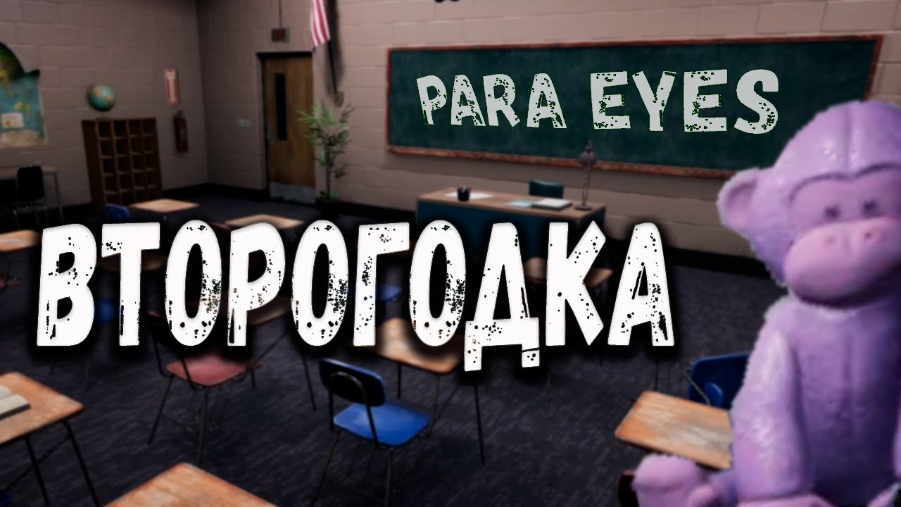 СНОВА В ШКОЛУ ▷ Para Eyes #2