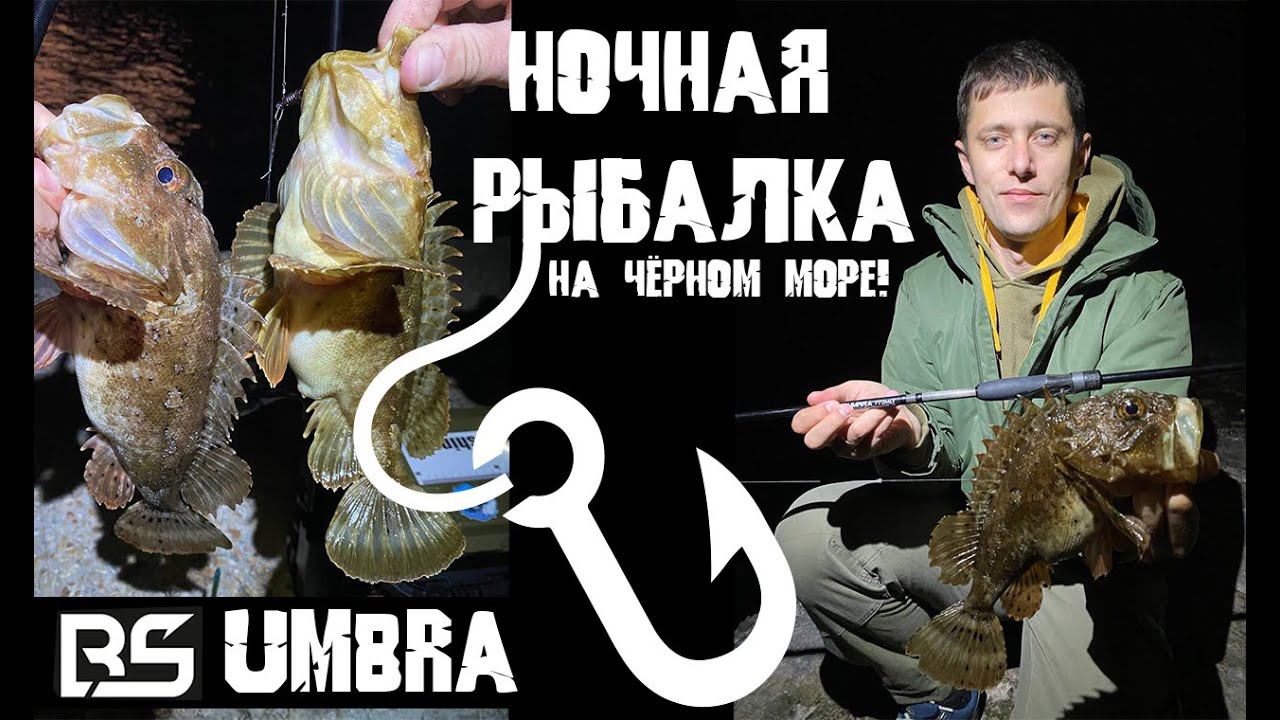 Ночная рыбалка на Чёрном море! Ловим скорпену и горбыля на оснастку 