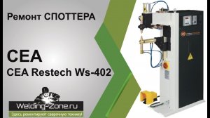 Ремонт споттера CEA Restech Ws-402 | Зона-Сварки.РФ