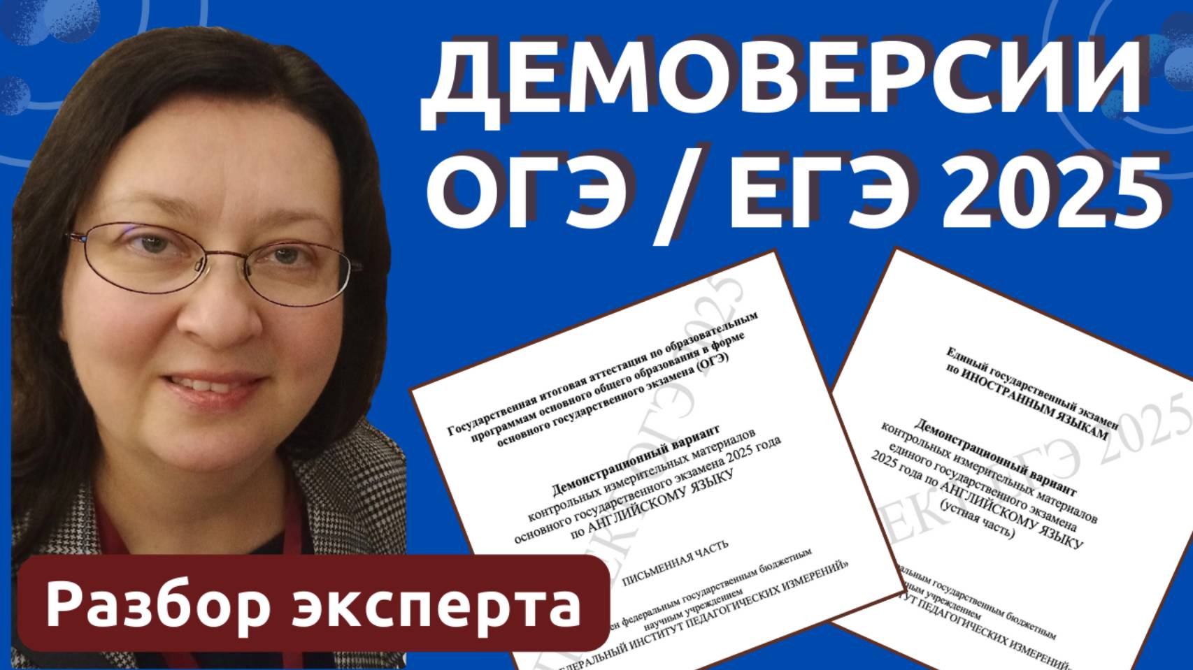 Демоверсии ОГЭ / ЕГЭ 2025 Английский