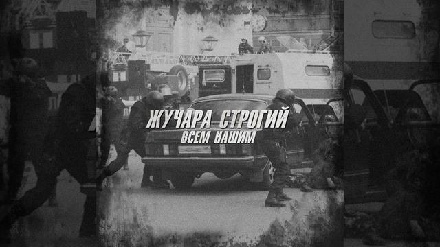 Всем нашим