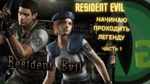 ПЕРВЫЙ РАЗ играю в Resident Evil, ЗНАКОМСТВО с серией!!! Часть - 1