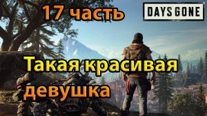 Days Gone (17часть)Такая красивая девушка.