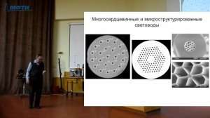 Лекция №12 "Оптические волокна. Рассеяние света."