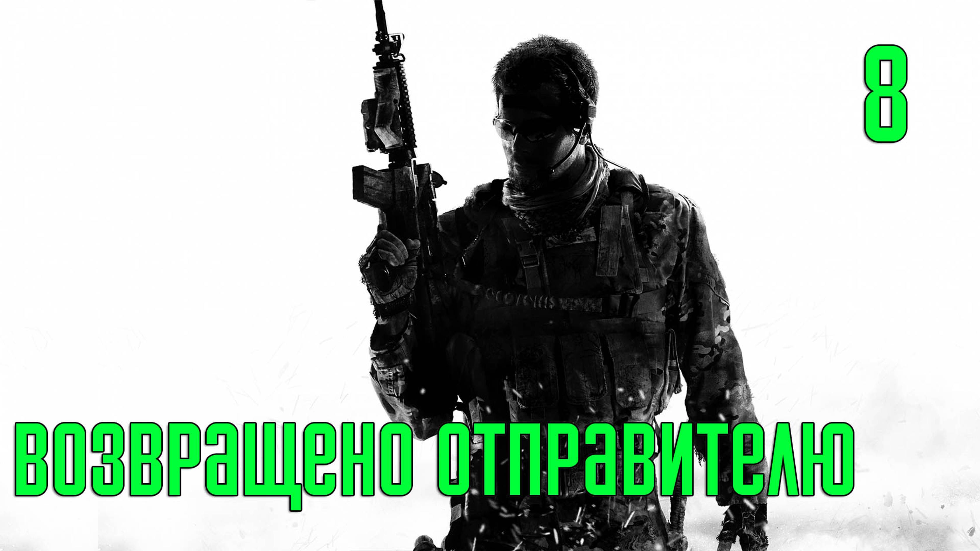 Прохождение Call of Duty: Modern Warfare 3 — Часть 8: Возвращено отправителю