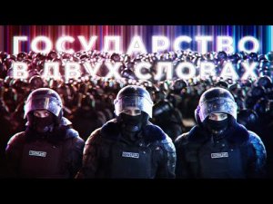 Почему в России ТАКАЯ власть? Государство в двух словах.