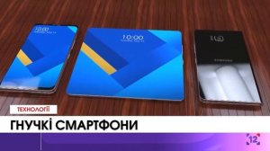 ГНУЧКІ СМАРТФОНИ