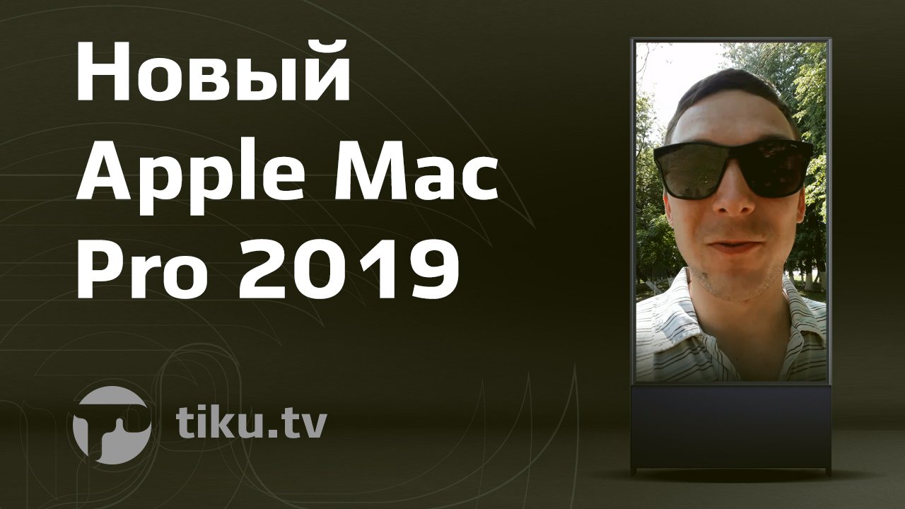 Дизайн  нового  Apple Mac Pro 2019