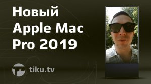 Дизайн  нового  Apple Mac Pro 2019