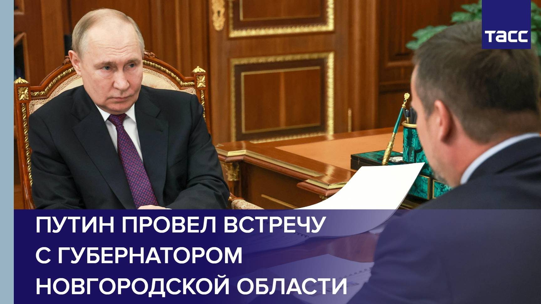 Путин провел встречу с губернатором Новгородской области