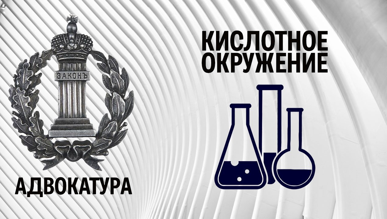 Кислотное окружение