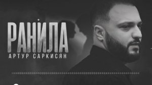 Артур Саркисян-Ранила