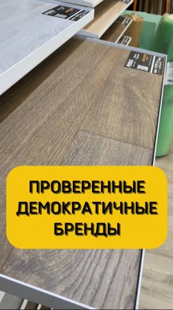 Проверенные бренды напольных покрытий
