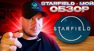 Купи Starfield! Обзор от самого убежденного биллибоя рунета