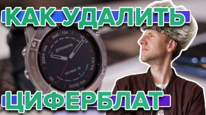 Не удаляются циферблаты на часах Garmin
