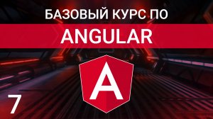 Обработка событий в шаблоне компонента | Курс по Angular 2023